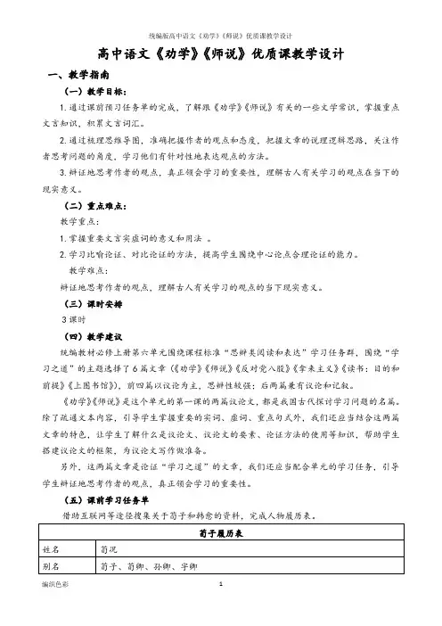 统编版高中语文《劝学》《师说》优质课教学设计