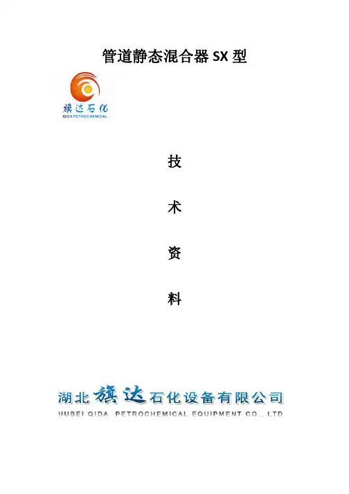 管道静态混合器SX型技术资料