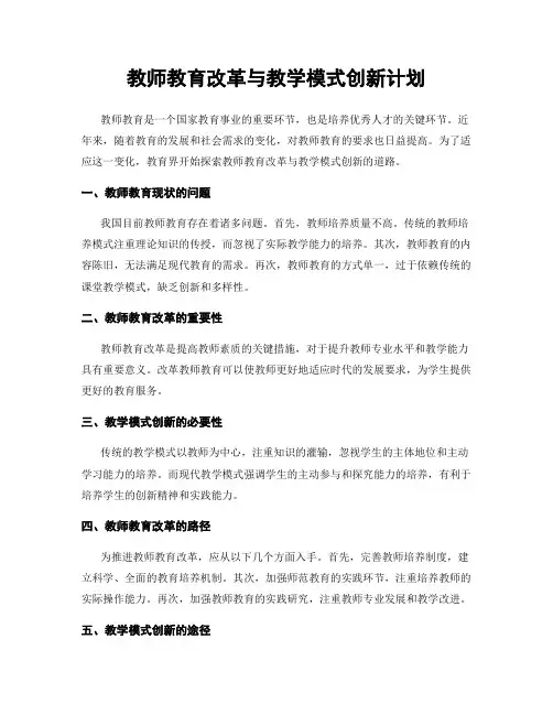 教师教育改革与教学模式创新计划