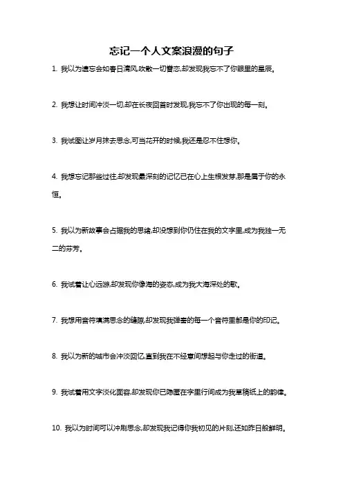 忘记一个人文案浪漫的句子