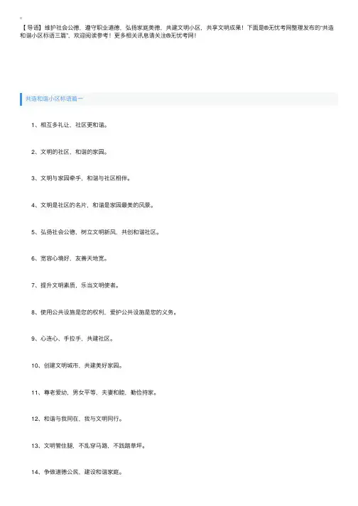 共造和谐小区标语三篇