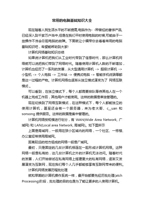 常用的电脑基础知识大全