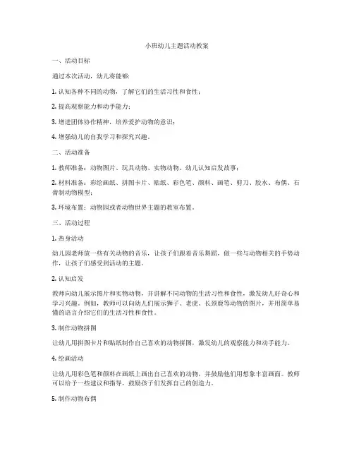 小班幼儿主题活动教案