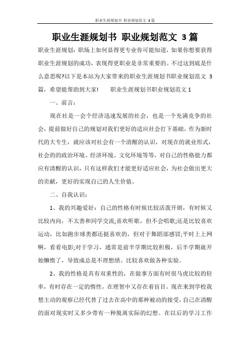 职业生涯规划书 职业规划范文 3篇