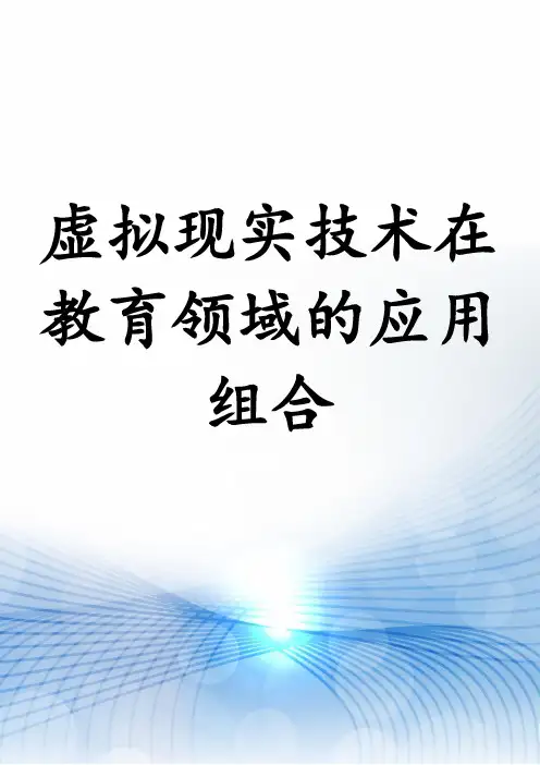 虚拟现实技术在教育领域的应用组合