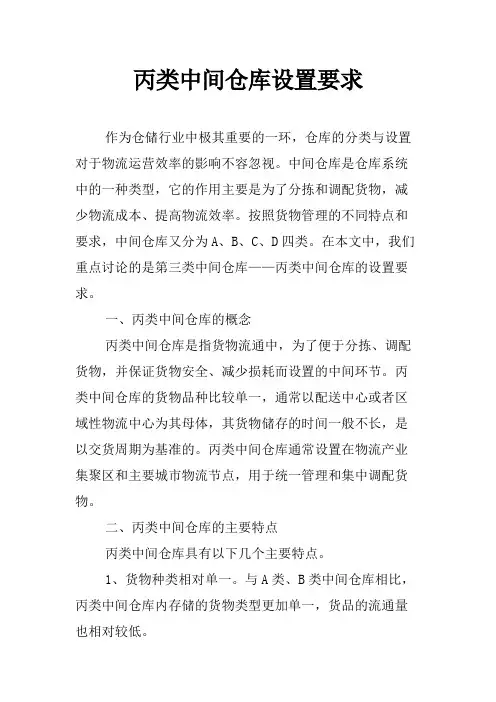 丙类中间仓库设置要求