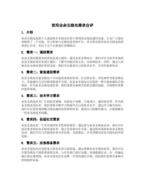 使用业余无线电需求自评