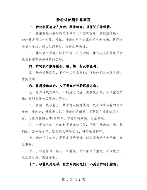 砂轮机使用注意事项(三篇)