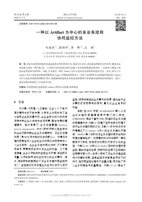 26723315_一种以Artifact为中心的多业务流程协同监控方法