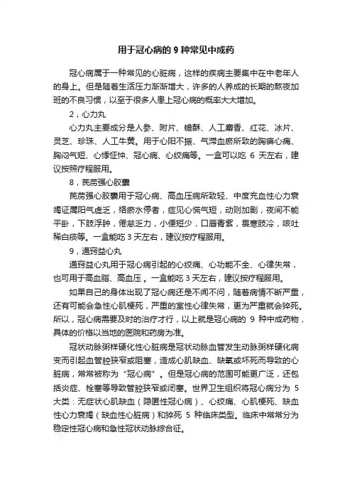 用于冠心病的9种常见中成药