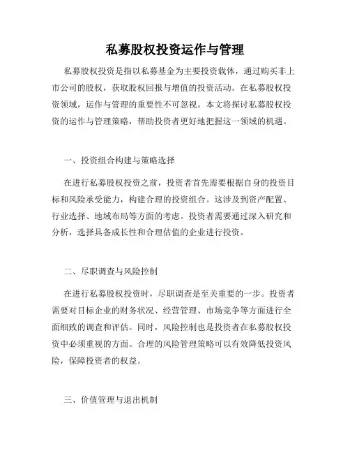 私募股权投资运作与管理