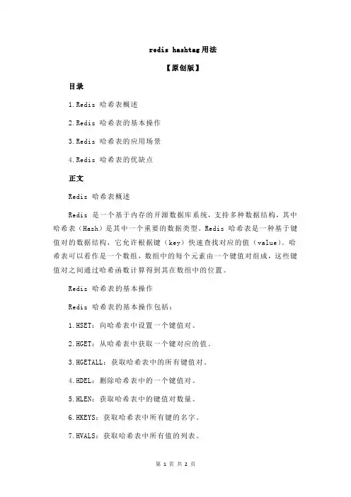 redis hashtag用法