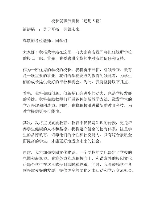 校长就职演讲稿(通用5篇)