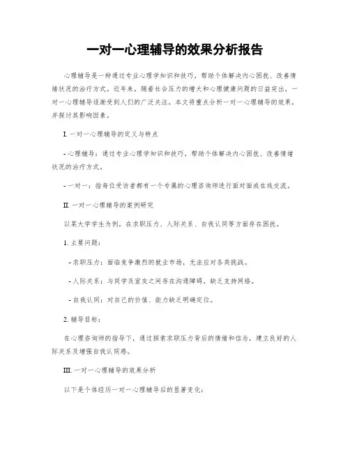 一对一心理辅导的效果分析报告