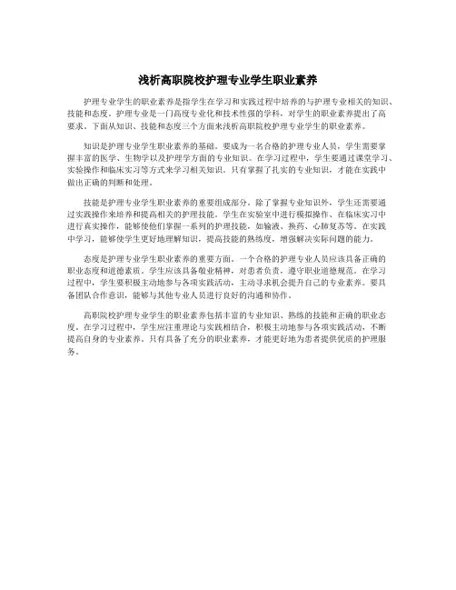 浅析高职院校护理专业学生职业素养