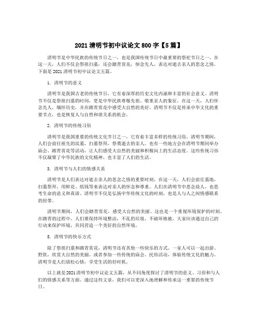 2021清明节初中议论文800字【5篇】