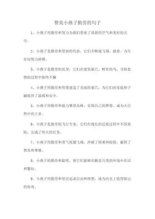 赞美小燕子勤劳的句子