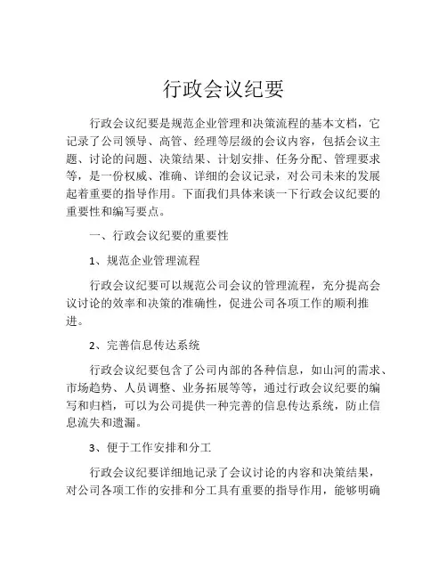 行政会议纪要