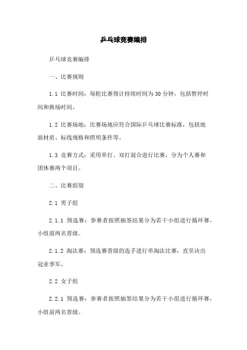 乒乓球竞赛编排
