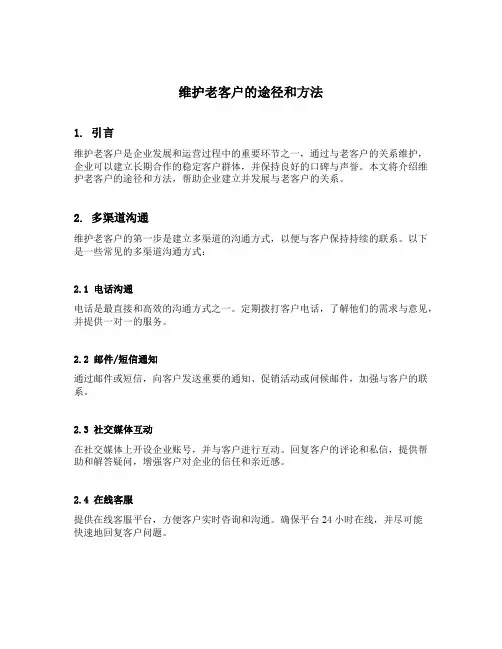 维护老客户具体的途径和方法