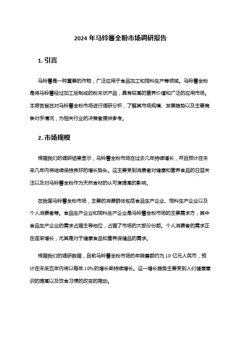 2024年马铃薯全粉市场调研报告