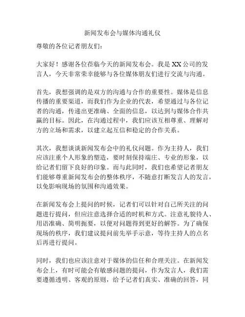 新闻发布会与媒体沟通礼仪