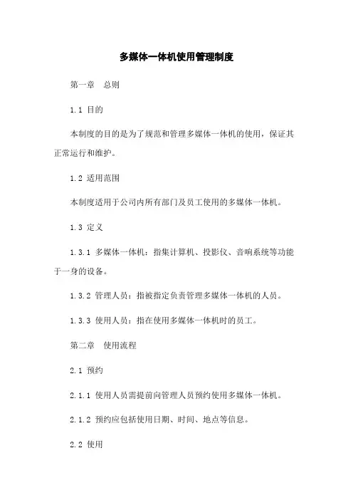 多媒体一体机使用管理制度