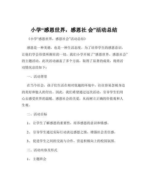 小学“感恩世界,感恩社 会”活动总结