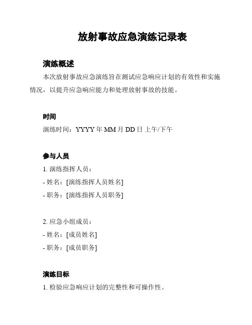 放射事故应急演练记录表
