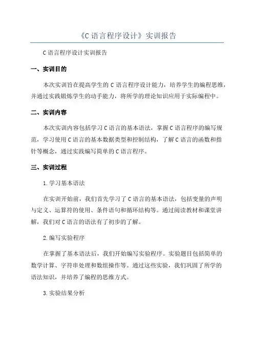《C语言程序设计》实训报告
