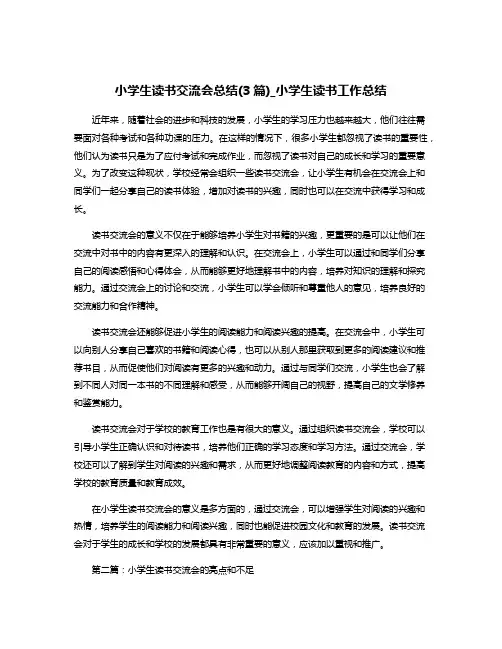 小学生读书交流会总结(3篇)_小学生读书工作总结