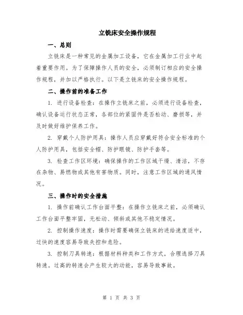 立铣床安全操作规程