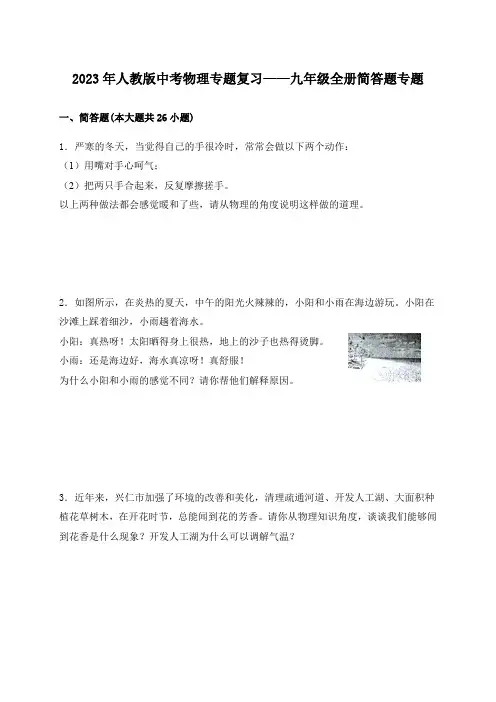 2023年人教版中考物理专题复习九年级全册简答题专题