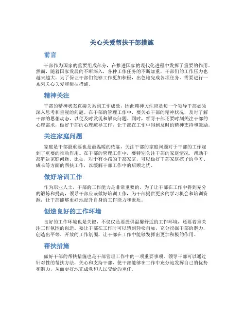 关心关爱帮扶干部措施