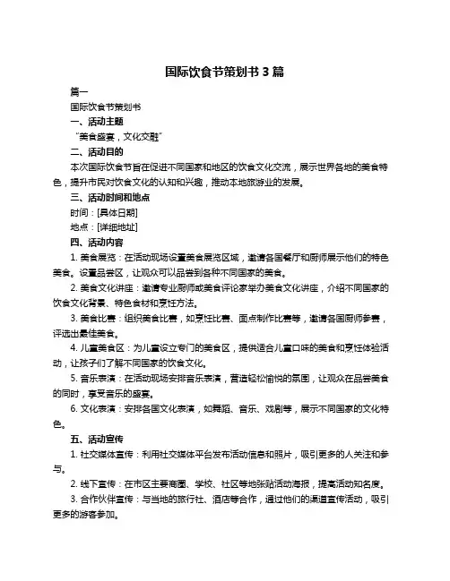 国际饮食节策划书3篇