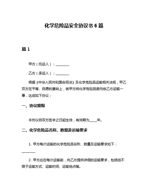 化学危险品安全协议书6篇