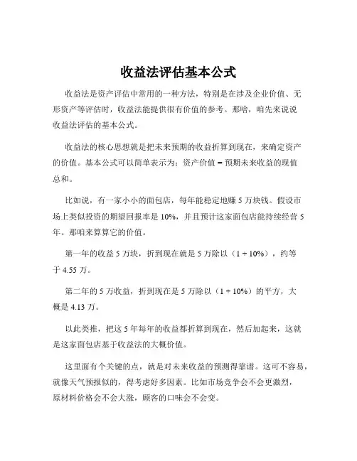 收益法评估基本公式