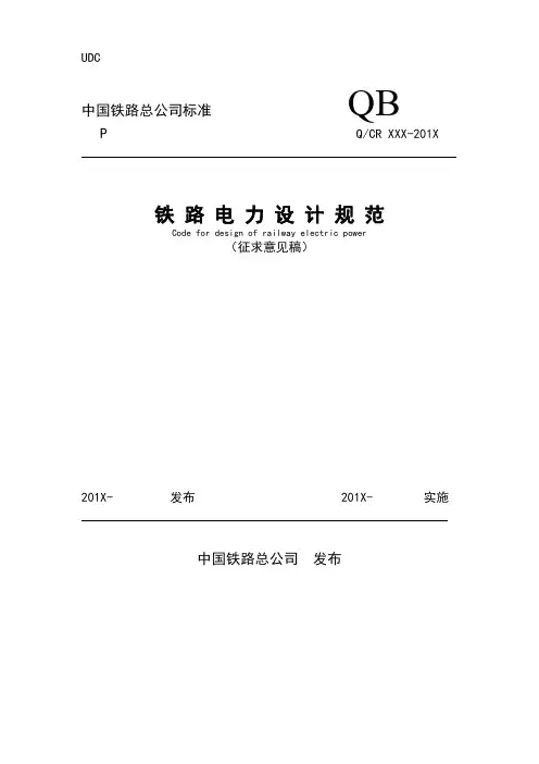 铁总标准铁路电力设计规范