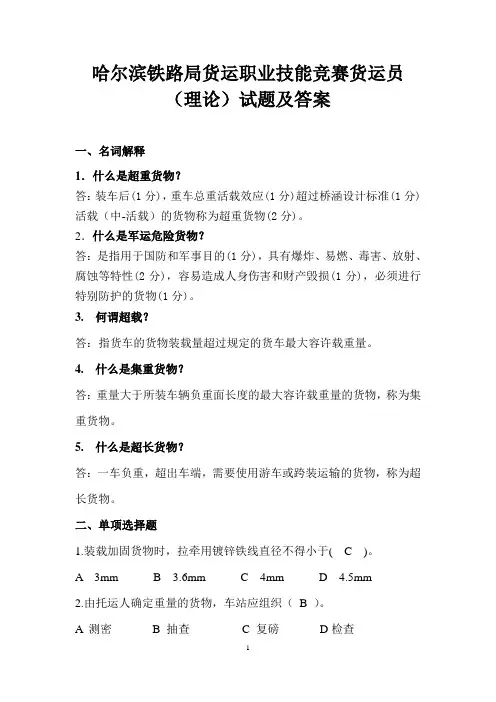 哈尔滨铁路局货运职业技能竞赛货运员(理论)试题及答案