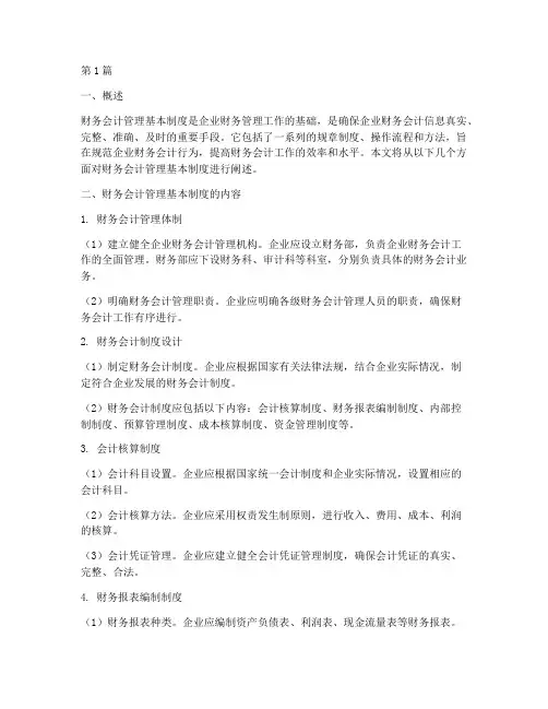 财务会计管理基本制度(3篇)