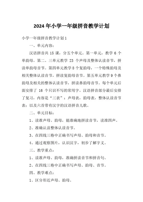 2024年小学一年级拼音教学计划