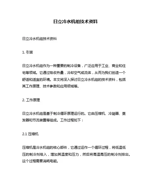 日立冷水机组技术资料