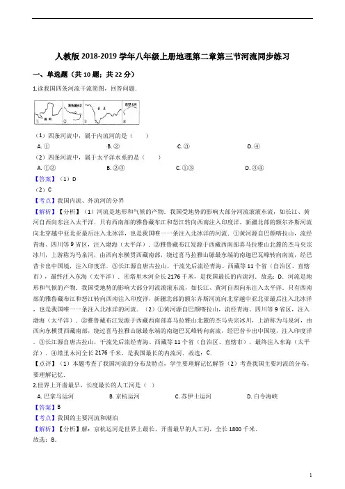 人教版八年级上册地理 河流同步练习(解析版)
