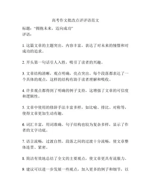 高考作文批改点评评语范文