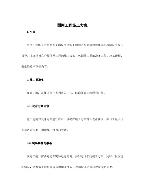 围网工程施工方案