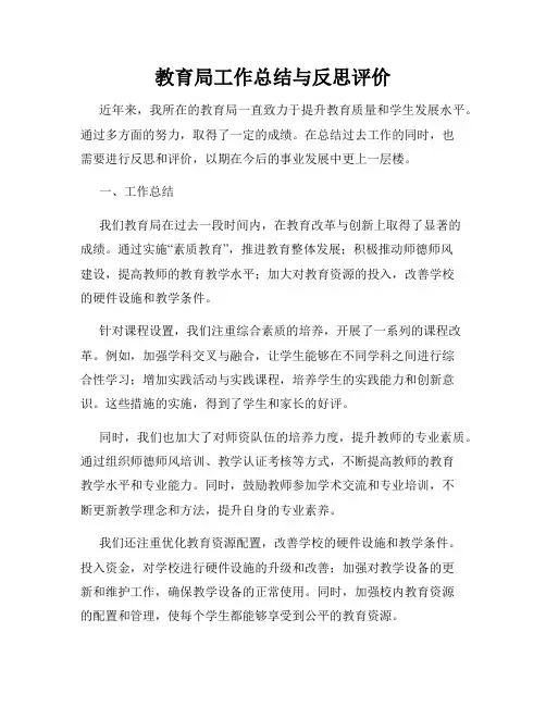 教育局工作总结与反思评价