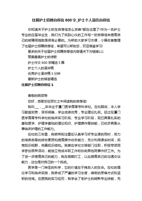 往届护士招聘自荐信600字_护士个人简历自荐信
