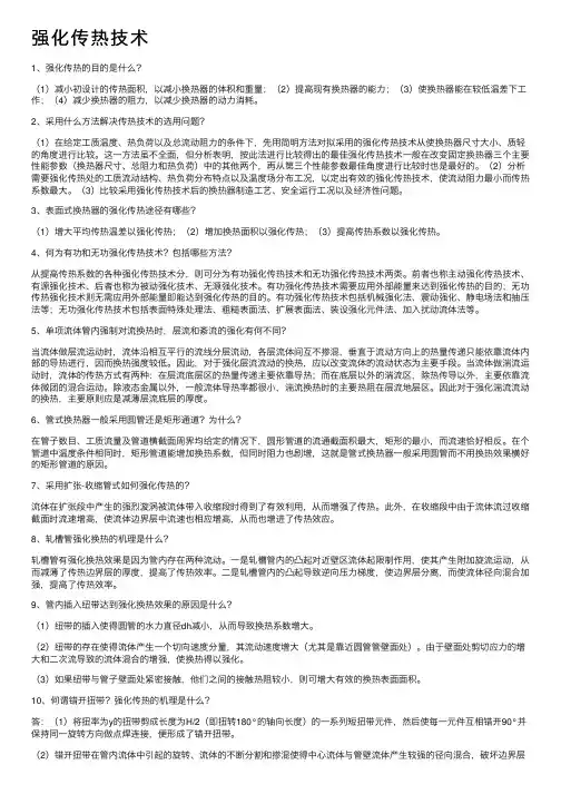 强化传热技术