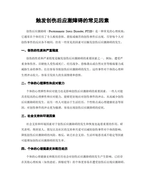 触发创伤后应激障碍的常见因素