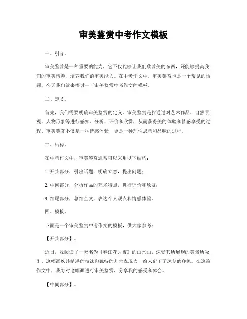 审美鉴赏中考作文模板